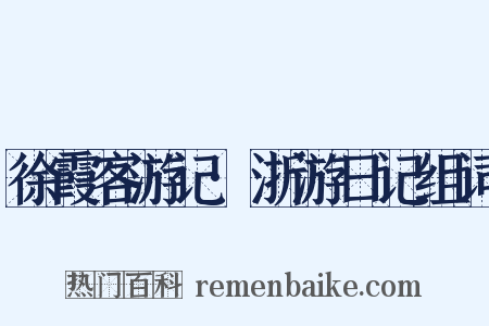 徐霞客游记·浙游日记组词是什么意思的图片